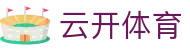云开体育 Yunkai Sports｜kaiyun中国官方网站